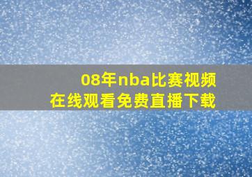 08年nba比赛视频在线观看免费直播下载