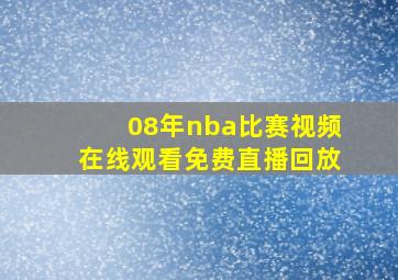 08年nba比赛视频在线观看免费直播回放