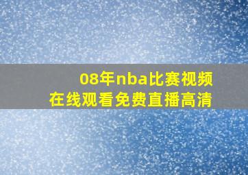 08年nba比赛视频在线观看免费直播高清