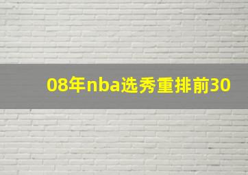 08年nba选秀重排前30