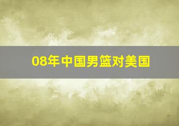 08年中国男篮对美国