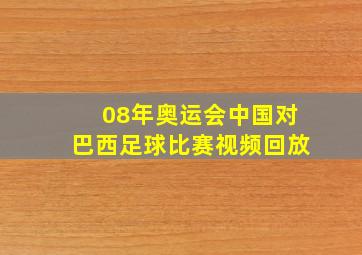 08年奥运会中国对巴西足球比赛视频回放