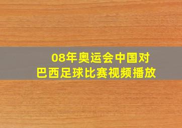 08年奥运会中国对巴西足球比赛视频播放