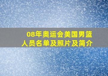 08年奥运会美国男篮人员名单及照片及简介