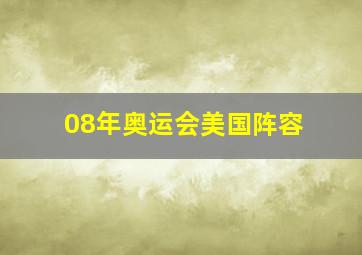 08年奥运会美国阵容