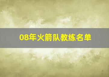 08年火箭队教练名单