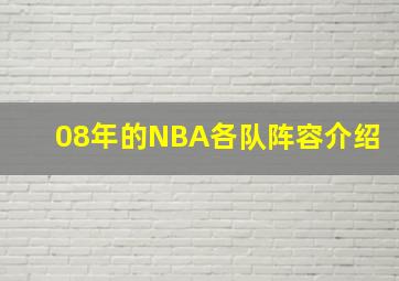 08年的NBA各队阵容介绍