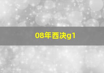 08年西决g1