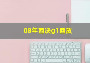 08年西决g1回放