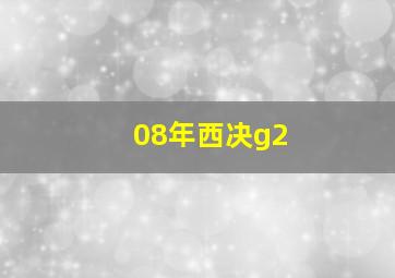 08年西决g2