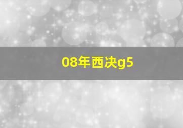 08年西决g5