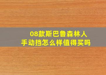 08款斯巴鲁森林人手动挡怎么样值得买吗