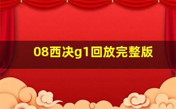 08西决g1回放完整版