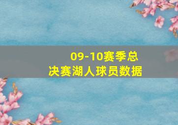 09-10赛季总决赛湖人球员数据