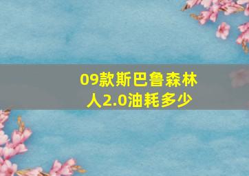 09款斯巴鲁森林人2.0油耗多少