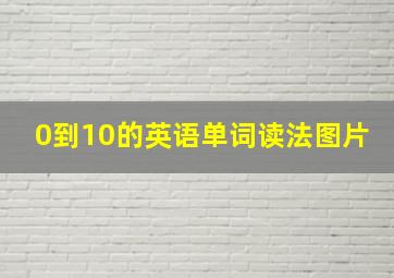 0到10的英语单词读法图片