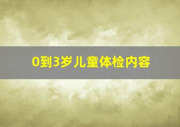 0到3岁儿童体检内容