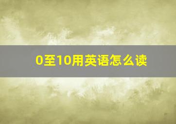 0至10用英语怎么读