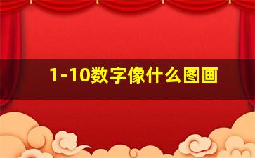 1-10数字像什么图画