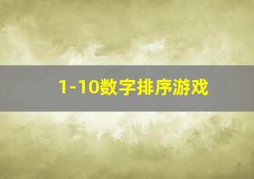 1-10数字排序游戏