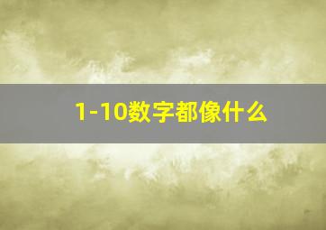 1-10数字都像什么