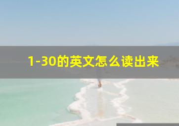 1-30的英文怎么读出来