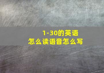 1-30的英语怎么读语音怎么写