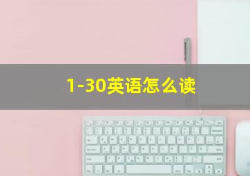 1-30英语怎么读