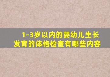 1-3岁以内的婴幼儿生长发育的体格检查有哪些内容