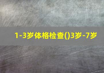 1-3岁体格检查()3岁-7岁