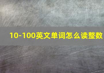 10-100英文单词怎么读整数