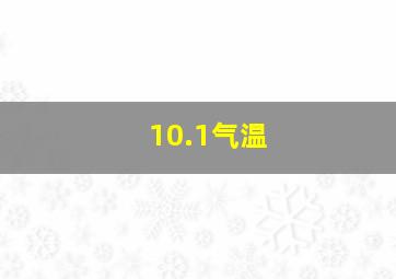 10.1气温