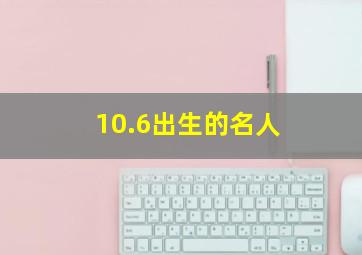 10.6出生的名人