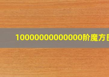 10000000000000阶魔方图片