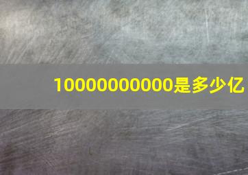 10000000000是多少亿