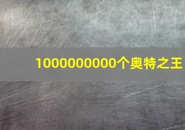 1000000000个奥特之王