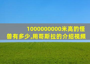 1000000000米高的怪兽有多少,用哥斯拉的介绍视频