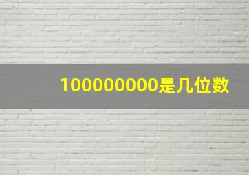 100000000是几位数