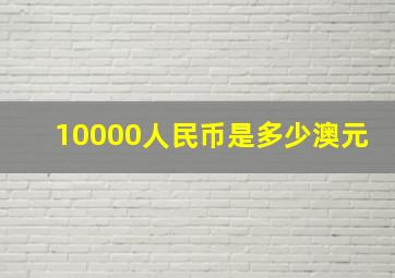 10000人民币是多少澳元