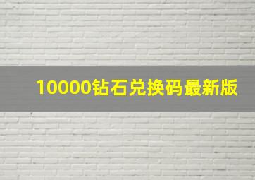 10000钻石兑换码最新版