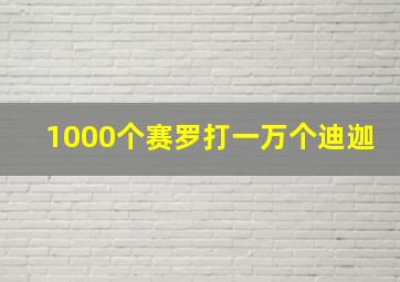 1000个赛罗打一万个迪迦