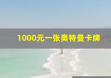 1000元一张奥特曼卡牌