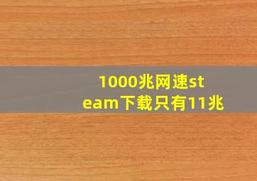 1000兆网速steam下载只有11兆