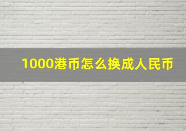 1000港币怎么换成人民币