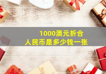 1000澳元折合人民币是多少钱一张