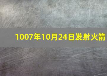 1007年10月24日发射火箭