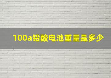 100a铅酸电池重量是多少