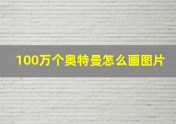 100万个奥特曼怎么画图片