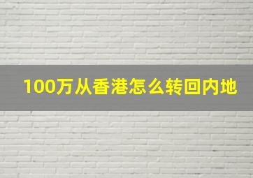 100万从香港怎么转回内地