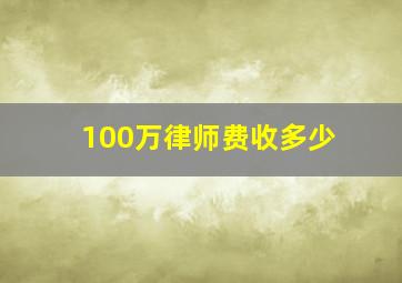 100万律师费收多少